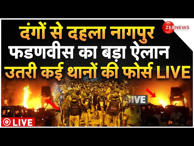 ⁣Nagpur Big Clash LIVE: दंगों से दहला नागपुर, फडणवीस का बड़ा ऐलान, उतरी कई थानों की फोर्स | Breaking