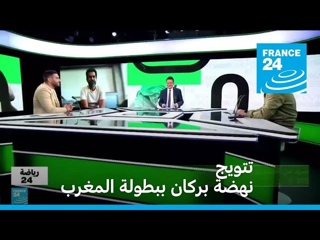 ⁣تتويج نهضة بركان ببطولة المغرب • فرانس 24 / FRANCE 24