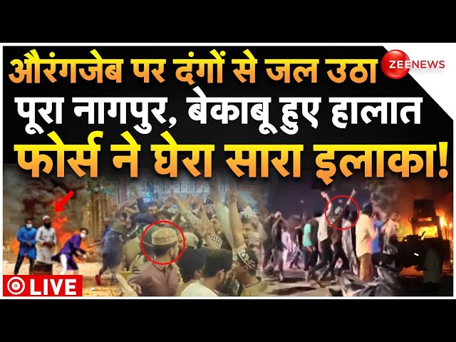 ⁣Nagpur Violence LIVE Updates : नागपुर में बेकाबू हुए हालात फोर्स ने घेरा पूरा इलाका!| Breaking