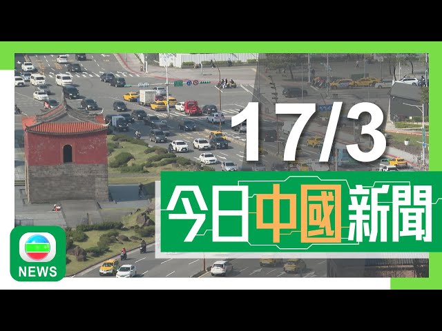 ⁣香港無綫｜兩岸新聞｜2025年3月17日｜兩岸｜國安部點名四名台軍對大陸進行網絡攻擊滲透　將依規採取懲治措施｜世界互聯網大會亞太峰會發布會　孫東強調香港全力發展AI成關鍵產業｜TVB News