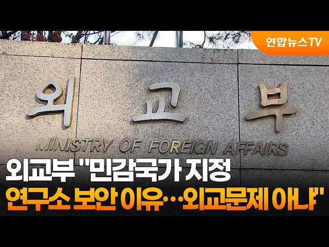 ⁣외교부 "민감국가 지정 연구소 보안 이유…외교문제 아냐" / 연합뉴스TV (YonhapnewsTV)