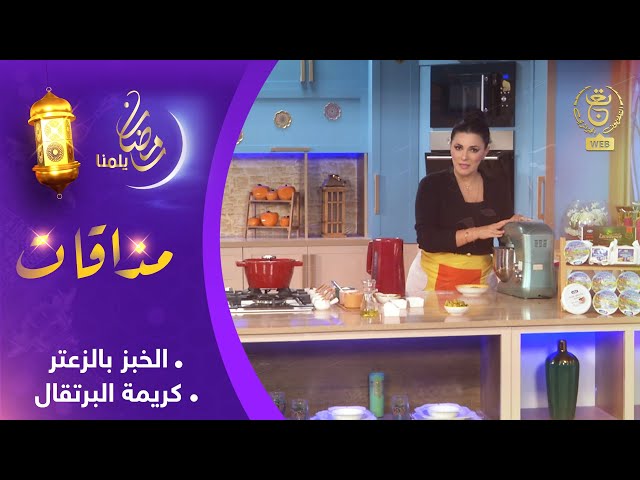 ⁣برنامج " مذاقات رمضانية " | طبق اليوم : الخبز بالزعتر + كريمة الرتقال