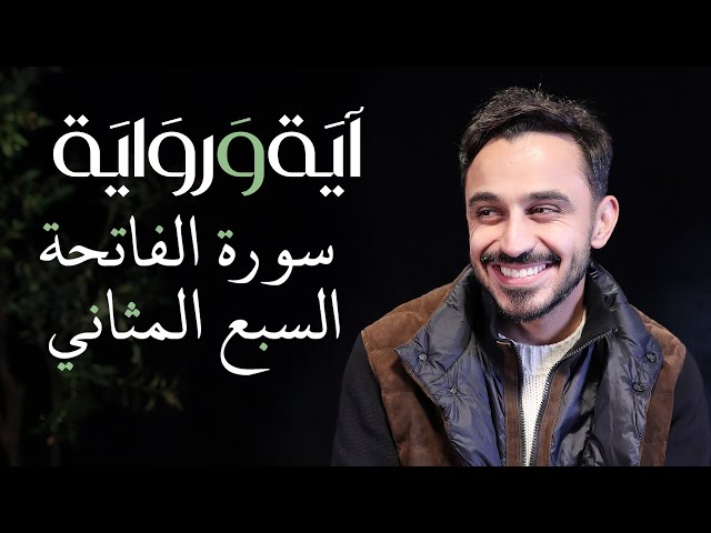 سورة الفاتحة السبع المثاني - اية و رواية