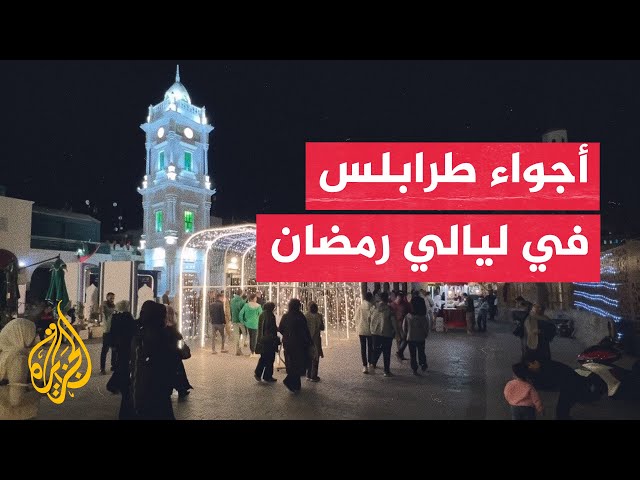 ⁣ليبيون يحيون ليالي رمضان بأنشطة متنوعة في طرابلس