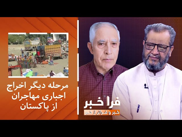 ⁣فراخبر - مرحله دیگر اخراج اجباری مهاجران از پاکستان