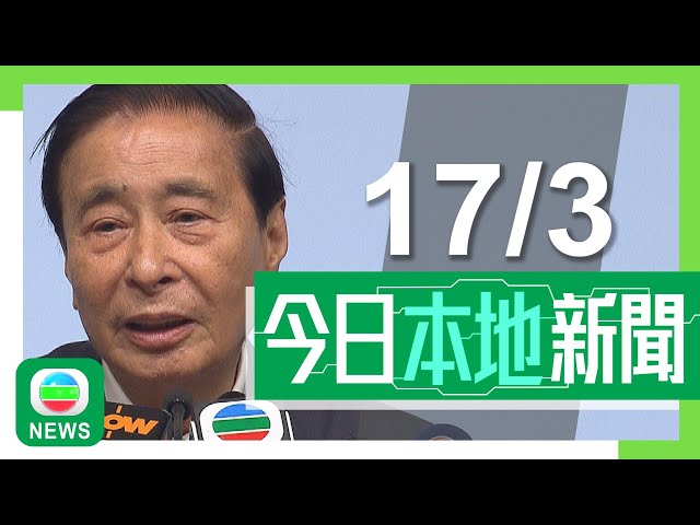 香港無綫｜港澳新聞｜2025年3月17日｜港澳｜恒基地產集團創辦人李兆基黃昏逝世　享年97歲｜火炭謀殺案｜警方指涉黑社會金錢糾紛　三人被捕包括一對父子相信為主謀｜TVB News