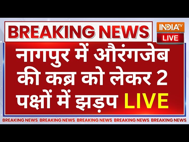 ⁣Nagpur Aurangzeb Kabra Hinsa LIVE: नागपुर में औरंगजेब की कब्र को लेकर 2 पक्षों में झड़प | Cm Fadnavis