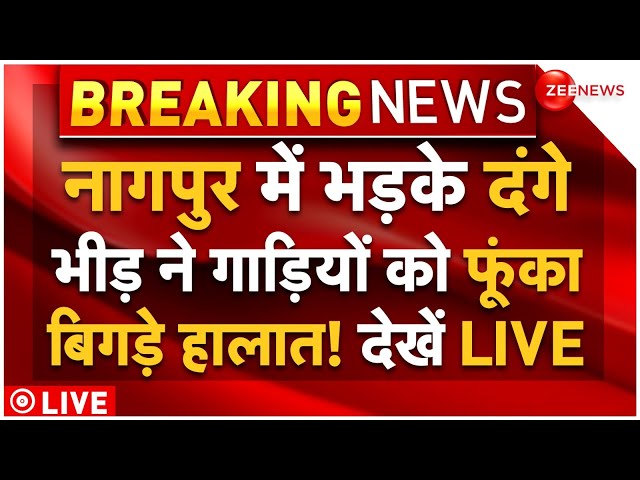 Nagpur Clash Big News Update LIVE : नागपुर में भड़के दंगे, भयंकर आगजनी,  बिगड़े हालात! देखें LIVE