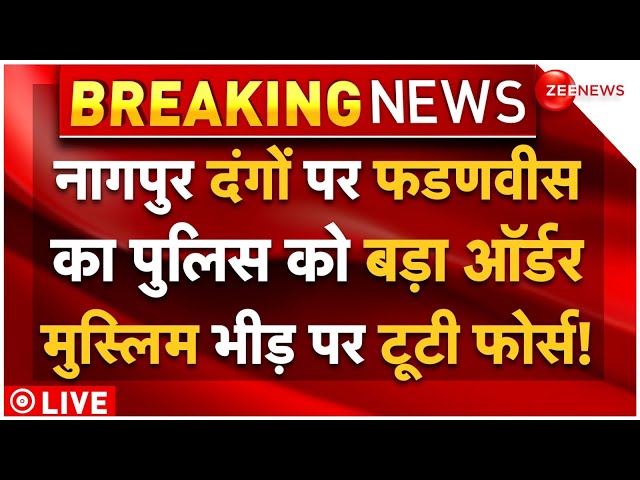 CM Fadnavis On Nagpur Violence  LIVE : नागपुर दंगों पर फडणवीस का बड़ा ऐलान, भीड़ पर टूटी फोर्स!