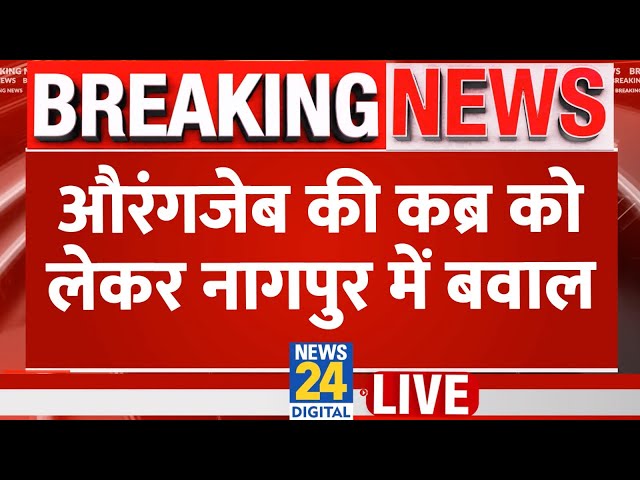 Nagpur Clash LIVE : Auranzeb की कब्र को लेकर नागपुर में बवाल, दो गुटों में पथराव-आगजनी और तोड़फोड़ !