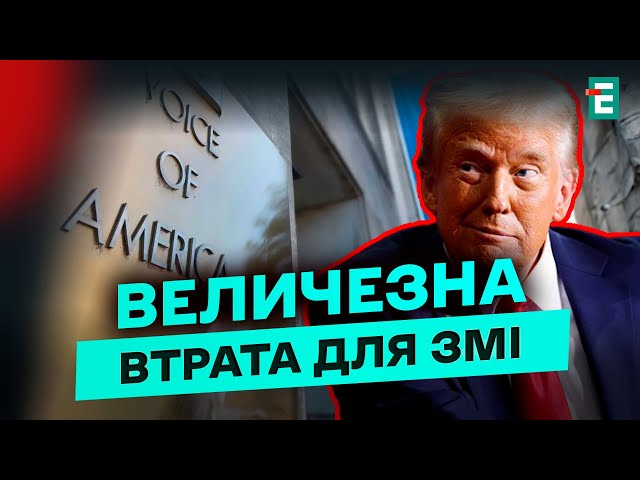 ⁣«Голос Америки» ЗАМОВК: МАСОВЕ ВІДСТОРОНЕННЯ працівників перед ЗАГРОЗОЮ ЗАКРИТТЯ