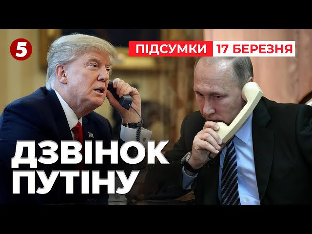 ⁣⚡Трамп планує поговорити з путіним вже у вівторок | 1118 день | Час новин: підсумки 17.03.25