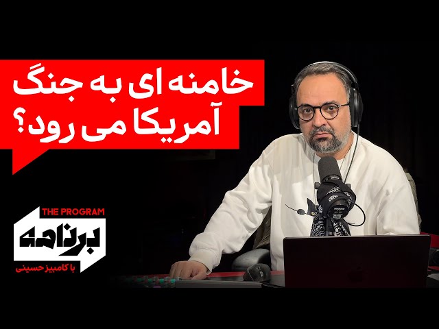 ⁣برنامه با کامبیز حسینی: حوثی‌ها شلیک کنند نابودت می‌کنم؛ آخرین اخطار ترامپ به خامنه‌ای