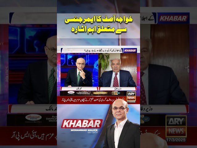 ⁣#khabar #mohammadmalick #khawajaasif #pakistan #emergency #breakingnews #arynews #shorts #ytshorts