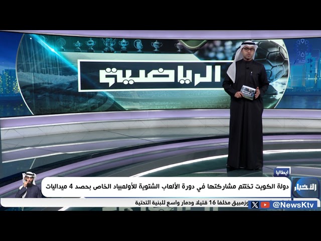 ⁣دولة الكويت تختتم مشاركتها في دورة الألعاب الشتوية للأولمبياد الخاص بحصد 4 ميداليات