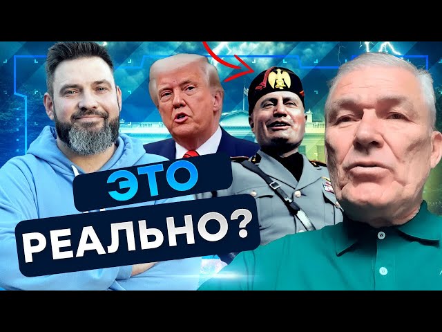 ⁣КУР: ТРАМП второй МУССОЛИНИ? ТАКАЯ теория ОШАРАШИЛА ВСЕХ! Его политика приведет к..| Герман интервью