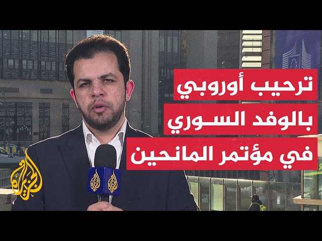 الجزيرة ترصد مواقف الأطراف في مؤتمر المانحين لدعم سوريا