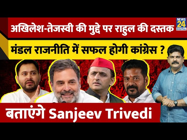 ⁣अखिलेश-तेजस्वी की मुद्दे पर राहुल की दस्तक मंडल राजनीति में सफल होगी कांग्रेस ? Sanjeev Trivedi