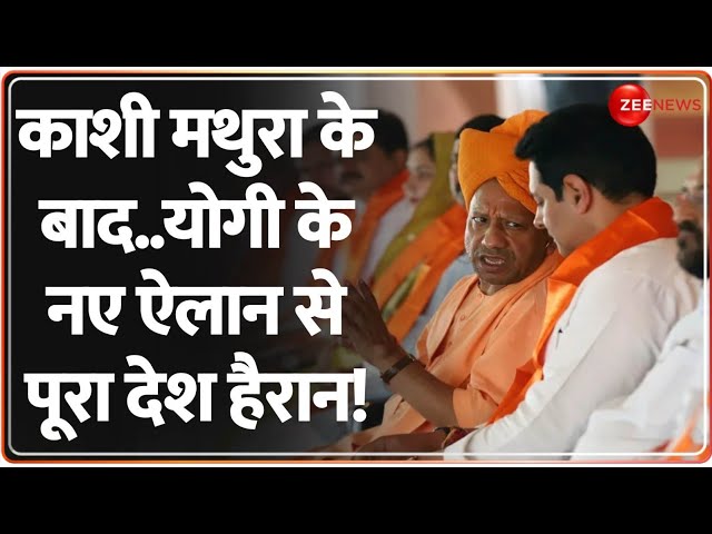 ⁣Deshhit: काशी मथुरा के बाद..योगी के नए ऐलान से पूरा देश हैरान! | CM Yogi Saharanpur Visit Update