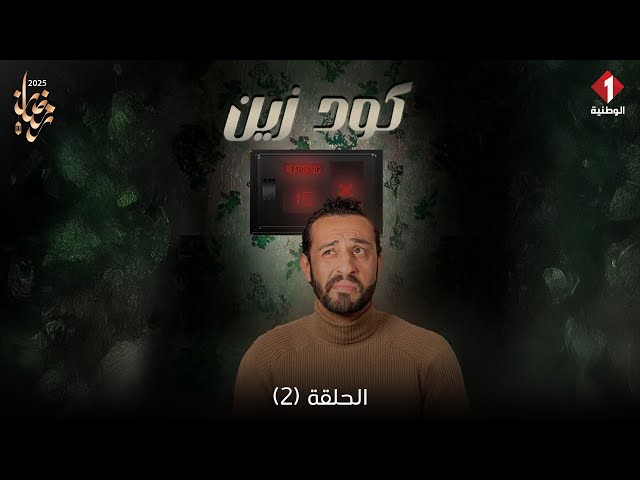 Code Zin - Episode 2 | سلسلة كود زين - الحلقة 2