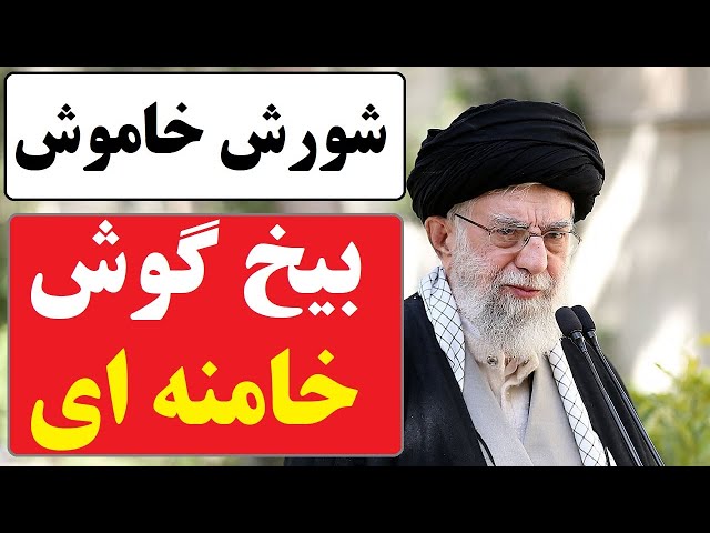 ⁣خودزنی امنیتی؛ افشاگری کانال 12 اسرائیل از بحران شورش خاموش در نزدیک ترین نهادهای نزدیک به خامنه ای