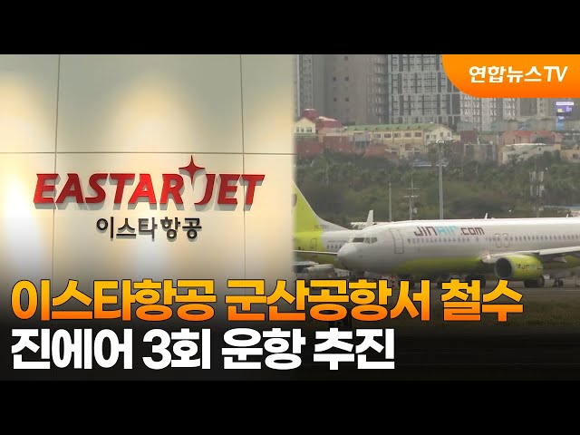 ⁣이스타항공 군산공항서 철수…진에어 3회 운항 추진 / 연합뉴스TV (YonhapnewsTV)