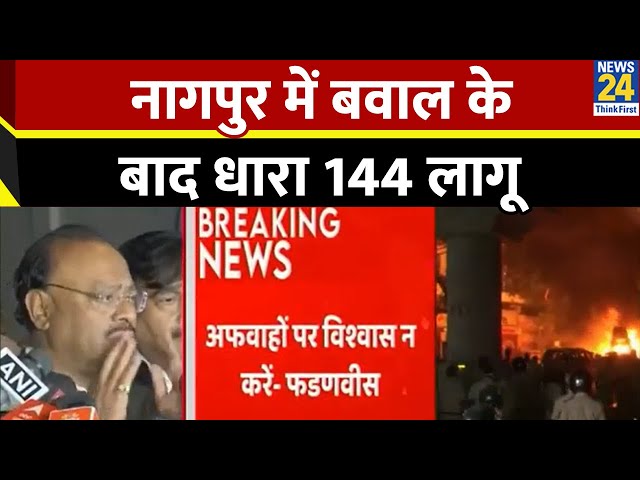 ⁣Nagpur Violence : नागपुर में बवाल के बाद धारा 144 लागू, 15 गिरफ्तार....Aurangzeb Controversy