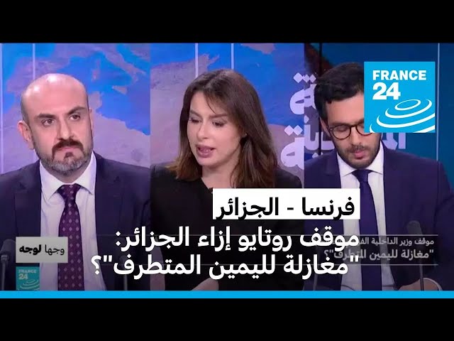 موقف وزير الداخلية الفرنسي إزاء الجزائر: "مغازلة لليمين المتطرف"؟