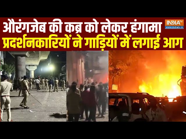 ⁣Nagpur Violence: औरंगजेब की कब्र को लेकर हंगामा, प्रदर्शनकारियों ने गाड़ियों में लगाई आग | India Tv