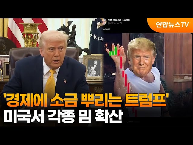 ⁣'경제에 소금 뿌리는 트럼프'…미국서 각종 밈 확산 / 연합뉴스TV (YonhapnewsTV)