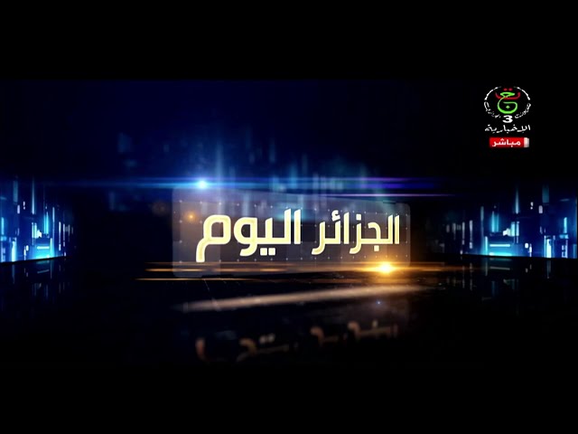 ⁣الجزائر اليوم | 17-03-2025