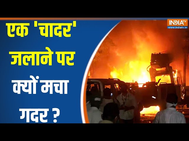 ⁣Maharshtra Nagpur Violence : एक 'चादर' जलाने पर क्यों मचा गदर ? Devendra Fadnavis | BJP | 