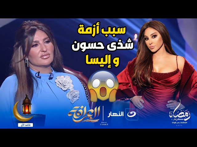 لأول مرة شذى حسون تكشف سبب خــــلافها مع إليسا ولن تتخيل ماذا فعلت في بسمة وهبة بسبب سؤال محرج