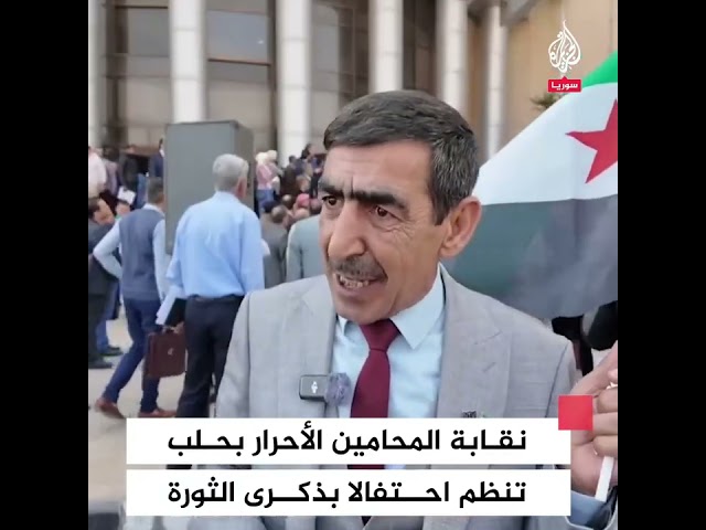 ⁣نقابة المحامين تقيم احتفالا بالذكرى السنوية الـ14 للثورة السورية في مدينة حلب