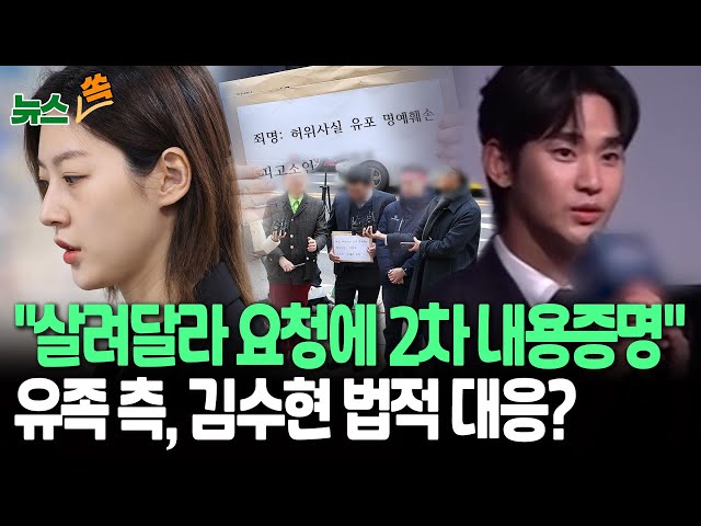 ⁣[뉴스쏙] 故김새론 유족, 유튜버 이진호 고소...김수현 법적 대응 검토 중｜김수현 출연 강행 '굿데이' 결국 사과..."최대한 편집" / 연합