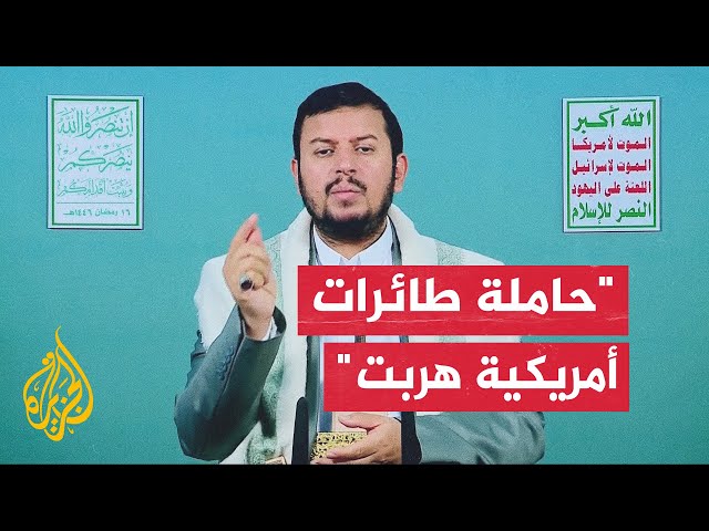 ⁣زعيم جماعة أنصار الله عبد الملك الحوثي: لدينا خيارات تصعيدية أكبر إذا استمر الأمريكيون في عدوانهم