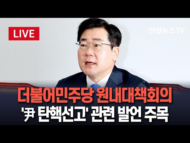 [특보/생중계] 더불어민주당 원내대책회의…이 시각 국회｜尹 탄핵 선고기일 지정 촉구할 듯 / 연합뉴스TV (YonhapnewsTV)