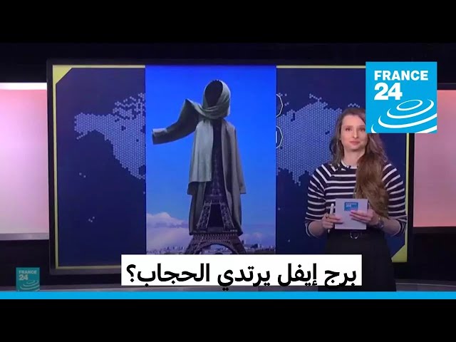 ⁣برج إيفل يرتدي الحجاب؟ • فرانس 24 / FRANCE 24