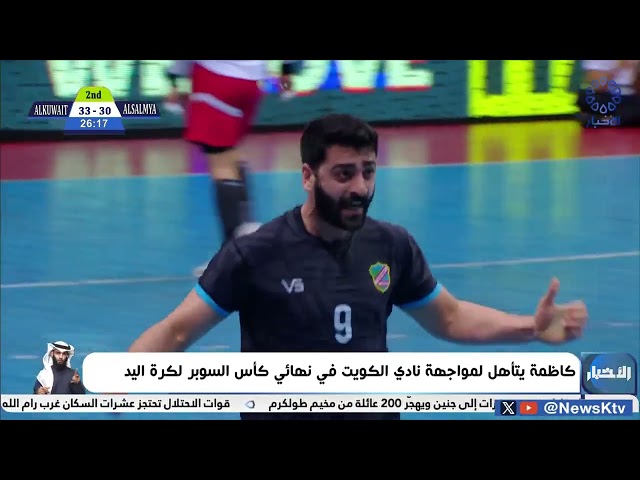 ⁣كاظمة يتأهل لمواجهة نادي الكويت في نهائي كأس السوبر لكرة اليد