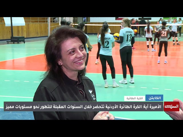 ⁣لقاء خاص مع الأميرة آية بنت فيصل للحديث عن استعدادات منتخب الطائرة للمشاركة بطولة أندية أبطال آسيا