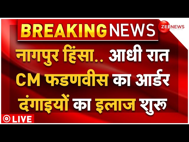 ⁣CM Fadnavis On Nagpur Violence LIVE : आधी रात CM फडणवीस ने दिया बड़ा आर्डर, मुस्लिमों में भगदड़!