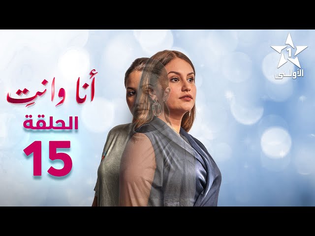 Ana Wa Nti Ep - 15 - أنا ونتي الحلقة