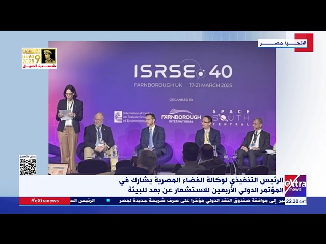 الرئيس التنفيذي لوكالة الفضاء المصرية يشارك في المؤتمر الدولي الأربعين للاستشعار عن بعد للبيئة