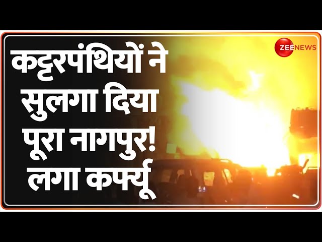 Nagpur Violence: Aurangzeb..सुलगा दिया नागपुर! लगा Curfew | Clashes|Breaking Tomb Controversy Update