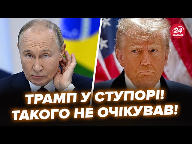 НЕСПОДІВАНИЙ поворот в перемовинах! Путін ЖОРСТКО НАЧУДИВ. Трамп навіть НЕ ЗРОЗУМІВ, що сталося