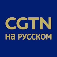 Replay CGTN на русском